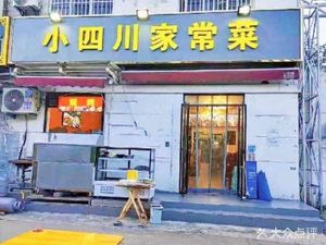 Small Sichuan Home-style Cuisine (Caotan 8th Road Branch)