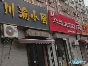 Xue's Sichuan-Chongqing Kitchen (Center Community Branch)