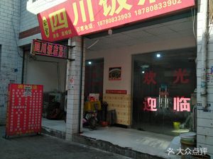 Sichuan Restaurant (Luo Gao Road Branch)