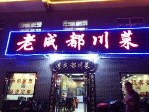 Old Chengdu Sichuan Cuisine (Fengchan Road Branch)