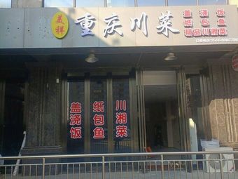 Meixiang Chongqing Sichuan Cuisine