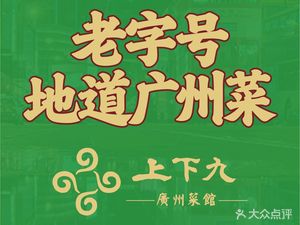 Shangxiajiu Guangzhou Cuisine (Roof Top Store)