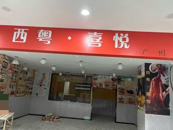 Xiyue Joy Guangzhou Street Food