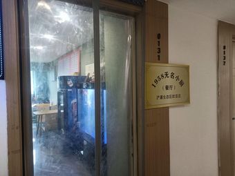 1958 Nameless Kitchen (Ouyi International Branch)