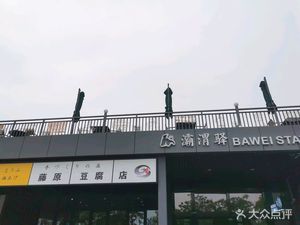 Ba Wei Yi Teng Yuan Tofu Shop (Landscape District East Niuyang Plaza Branch)