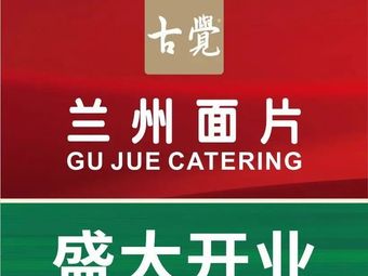 Gujue Noodles (Changba Branch)