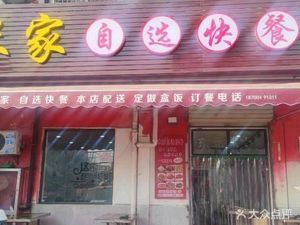 米家自选快餐