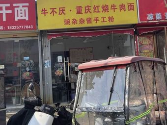 Niu Bu Yan Chongqing Braised Beef Noodles