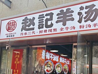 Zhao's Lamb Soup (Yihe Ting Branch)