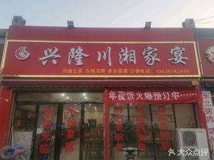 Xinglong Chuanshan Family Banquet (Sunwu Road Branch)