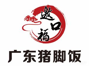 Yao Koufu Cantonese Pig Trotter Rice (Beichen Branch)