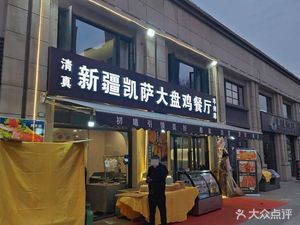 Xinjiang Kaisa Large Plate Chicken Restaurant