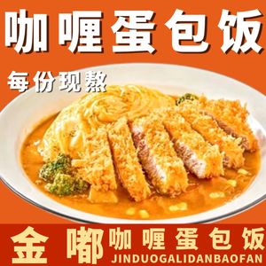 Jindu Curry Omelette Rice