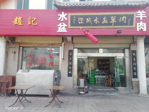 Zhao Ji Chengcheng Water Basin Lamb (Caotan Second Road Store)
