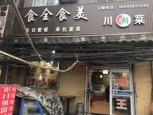 Shi Quan Shi Mei Sichuan-Hunan Cuisine (Shihua Avenue Branch)