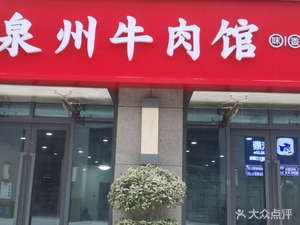 Fulong Quanzhou Beef Restaurant