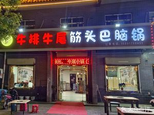 Beef Steak, Tail, Sinew, and Brain Hot Pot