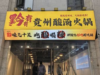 Qian You You Guizhou Sour Soup Hot Pot