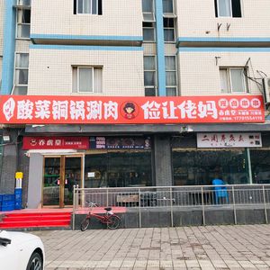 Chuan Kouzi Sour Cabbage Copper Pot Hot Pot (Jianzhang Road Branch)