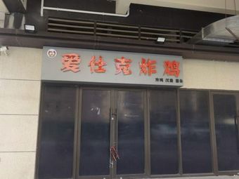 Ai Shi Ke Fried Chicken