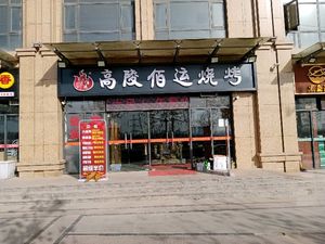 Gaoling Baiyun BBQ (Europa Town Branch)