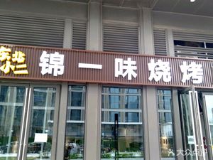 Dongbei Xiao Er Jin Yi Wei Barbecue (Changba District Branch)