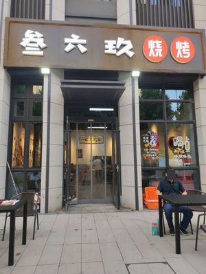 San Liu Jiu BBQ (Jinke Bocui Tianchen Branch)