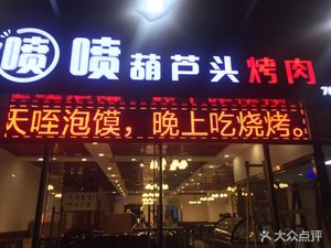 Penpen Huludou Roast Meat