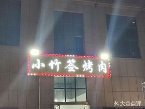 Xiao Zhu Qian Grilled Meat (Chen Gong Shuanghe Bay Branch)