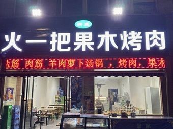 Huo Yiba Fruitwood Roast Meat