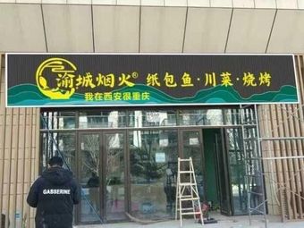 Yucheng Smoke Paper Wrapped Fish Hunan Cuisine BBQ