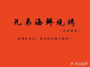 Brothers Barbecue (Handu New Garden Store)