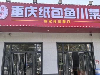 Wen Ji Chongqing Paper-Wrapped Fish Sichuan Cuisine