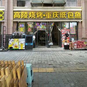 Chongqing Paper Wrapped Fish