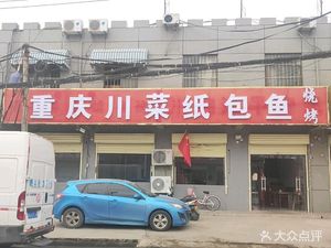 Chongqing Sichuan Fish in Paper Wrap (Beixuzhai Branch)