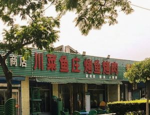 Sichuan Fish Restaurant Grilled Fish and Meat