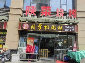 Shaanxi Cuisine Barbecue Liu Zhaogong Porridge Shop
