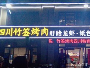 Sichuan Bamboo Skewers Grilled Meat (Phoenix City Branch)