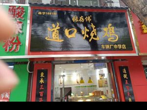 Zhang Cunwei DaoKou Roasted Chicken (Chezhi Factory Middle School Store)