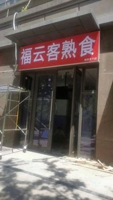 Fuyunk Ke熟食 (Jinxiu Tianxia Yijing Branch)