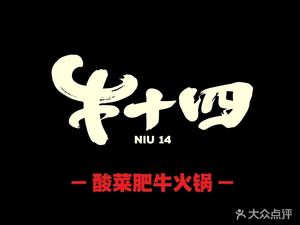 Niu Shisi · Sour Cabbage Beef Hot Pot (Handu New Garden Store)