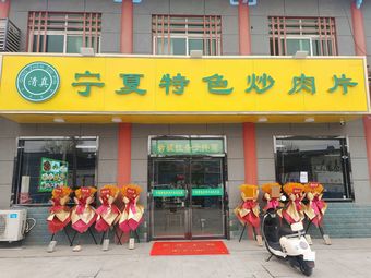 Ningxia Specialties Stir-Fried Meat Slices