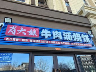 Aunt Xiao's Beef Soup Pancake