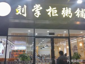 Liu Zhaoguan Porridge Shop (Handu Xinyuan Branch)