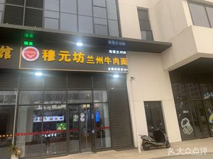 Mu Yuan Fang Lanzhou Beef Noodle (Tian Lang Oriental Impression Store)