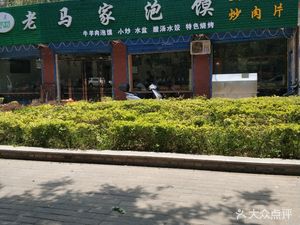 Lao Ma Jia Pao Mo (Huan Ning Hunan Lu)