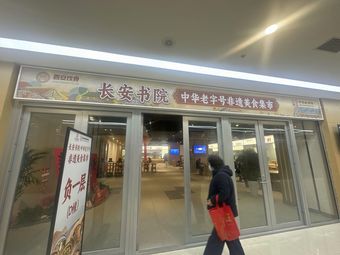 Changan Shuyuan Chinese Time-Honored Brand Non-Material Cultural Heritage Food Market