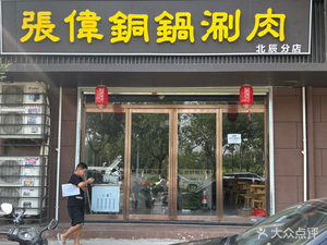 Jia Li Village Zhang Wei Copper Pot Hot Pot (Beichen Store)