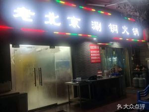 Old Beijing Hot Pot Copper Pot Shabu-Shabu · Jingwei Residence