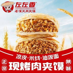 Zuo Zuo Xiang Lao Tongguan Roujiamo (Shangji Road Store, Weiyang District)